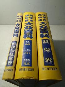 现代科学技术大众百科技术卷+科技与社会卷+科学卷【全三本合售】 精装16开