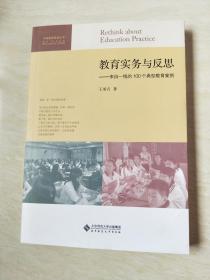 教育实务与反思：来自一线的100个典型教育案例【16开 2018年一版一印】