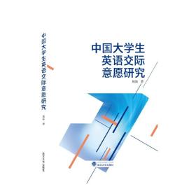 中国大学生英语交际意愿研究