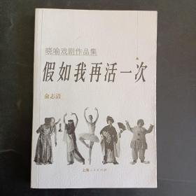 假如我再活一次：晓喻戏剧作品集（铃印本）