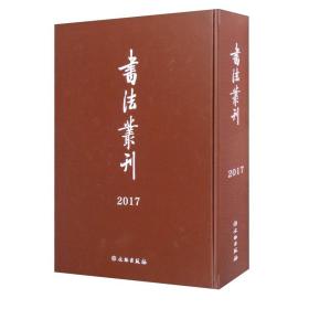 书法丛刊合订本（2017）