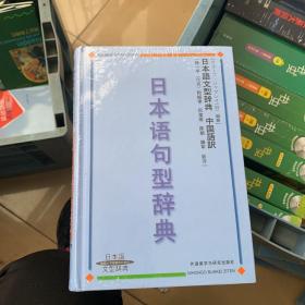 日本语句型辞典