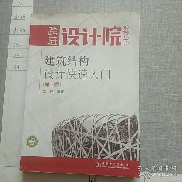 建筑结构设计快速入门