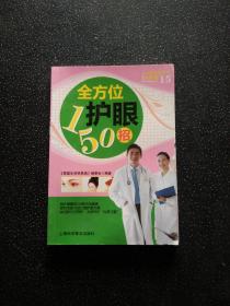 家庭生活快易通 15 全方位护眼150招