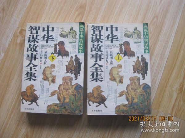 中华智谋故事全集（上下册）.