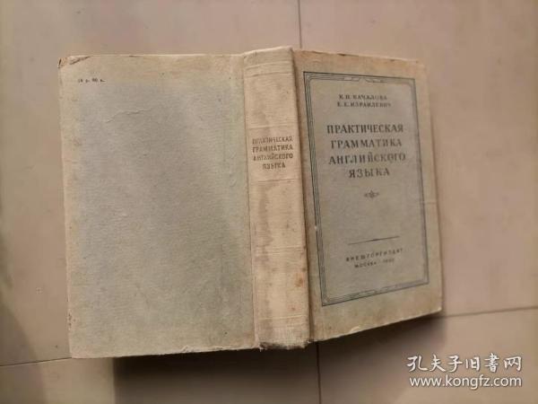 68-4-192 ПРАКТИЧЕСКАЯ ГРАММАТИКА АНГЛИЙСКОГО ЯЗЫКА  俄文原版731页  精装