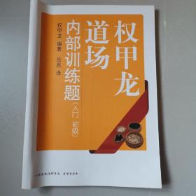 权甲龙道场内部训练题（入门初级）