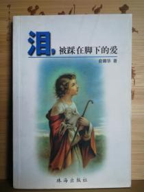 泪，被踩在脚下的爱   2005年8月1版1印作者签名赠本