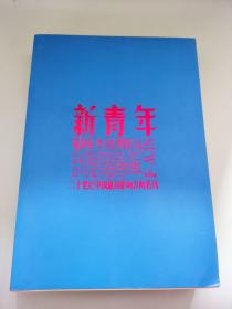 新青年（第6、7（上、下）、8卷）
