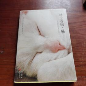 村上春树·猫：新华先锋-异文馆