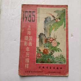 1985上海国画摄影年历缩样