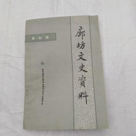 廊坊文史资料 第四辑