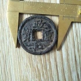 政和重宝铁折二