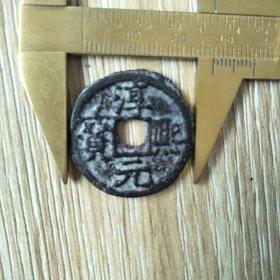 淳熙元宝铁折二