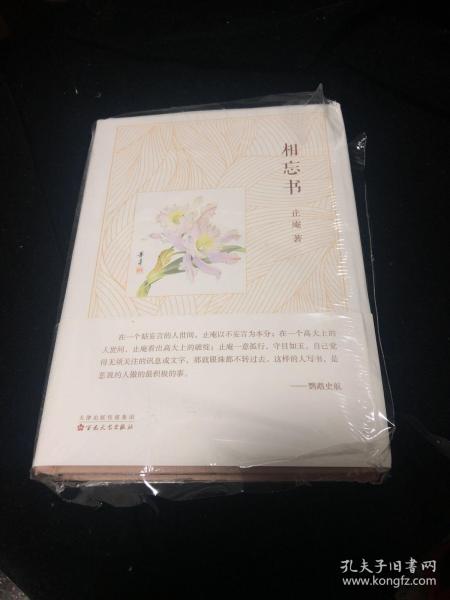 止庵《相忘书》 （精装全新，一版一印）签名本品佳