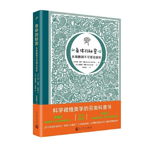 身体的秘密:从细胞到不可思议的你——科学碰撞美学的另类科普书！ 10大主题近200个人体科学命题，超过130幅与众不同的艺术插图。 带你走进自己的细胞，探索不可思议的身体秘密！ 你知道