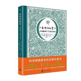 身体的秘密：从细胞到不可思议的你（2019年深圳读书月“年度十大童书”《生命的秘密：从草履虫到达尔文》著绘者再度合作！）