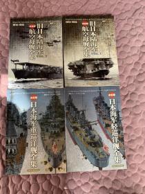 日本海军重巡洋舰全集 日本海军轻巡洋舰全集 决定版 旧日本陆海军航空母舰全集 战舰增刊