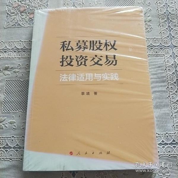 私募股权投资交易法律适用与实践