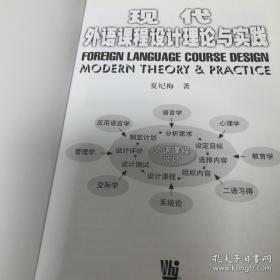 现代外语课程设计理论与实践