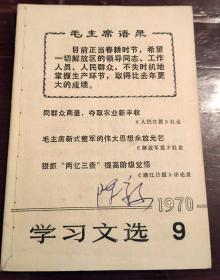 学习文选1970年第9期