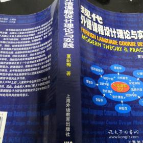 现代外语课程设计理论与实践