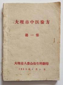 大理市中医验方第一集 1959年印