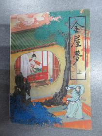 金屋梦（上）