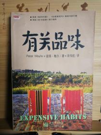 有关品味   1998年9月1版1印20千册