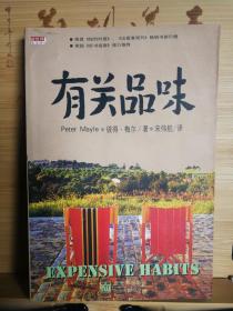 有关品味   1998年9月1版1印20千册