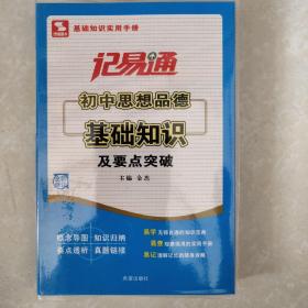 记易通：初中思想品德基础知识及要点突破（新课标）（全新修订）