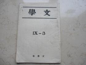 代友售  极其罕见新文学珍本 民国二十六年十月十日出版   32开本《 文学》第九卷第三期（总第五十一号）   傅东华编辑 文学社发行   生活书店  谢其章著 老期刊上介绍 （文学）茅盾主编共出五十二期，前五十期均为16开本，最后两期因抗战爆发，紧缩篇幅，减低定价而改为小三十二开本，就属最后这二期难找，如难度系数为十，则其可定为九点五。