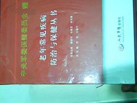 老年常见疾病防治与保健丛书（全套9本、盒装 未开封）