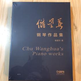 储望华钢琴作品集（上下册）69首独奏作品整体出版 60年艺术创作完美总结