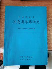 中原解放区河南省邮票研究