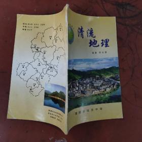 清流地理