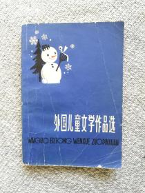外国儿童文学作品选。1979年版