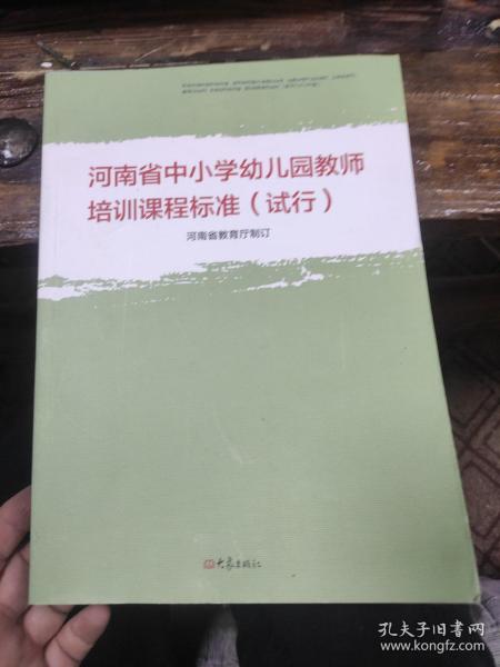 河南省中小学幼儿园教师培训课程标准 : 试行