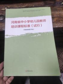 河南省中小学幼儿园教师培训课程标准 : 试行