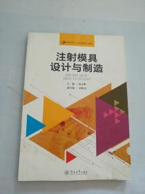 注射模具设计与制造（国家高技能人才培训基地系列教材）