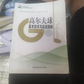 高尔夫俱乐部服务与管理专业规划教材：高尔夫球基本技术与实战策略