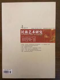 民族艺术研究【2017.4】