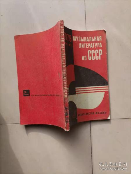 68-4-195  МУЗЫКАЛЬНАЯ ЛИТЕРАТУРА ИЗ СССР  俄文原版174页