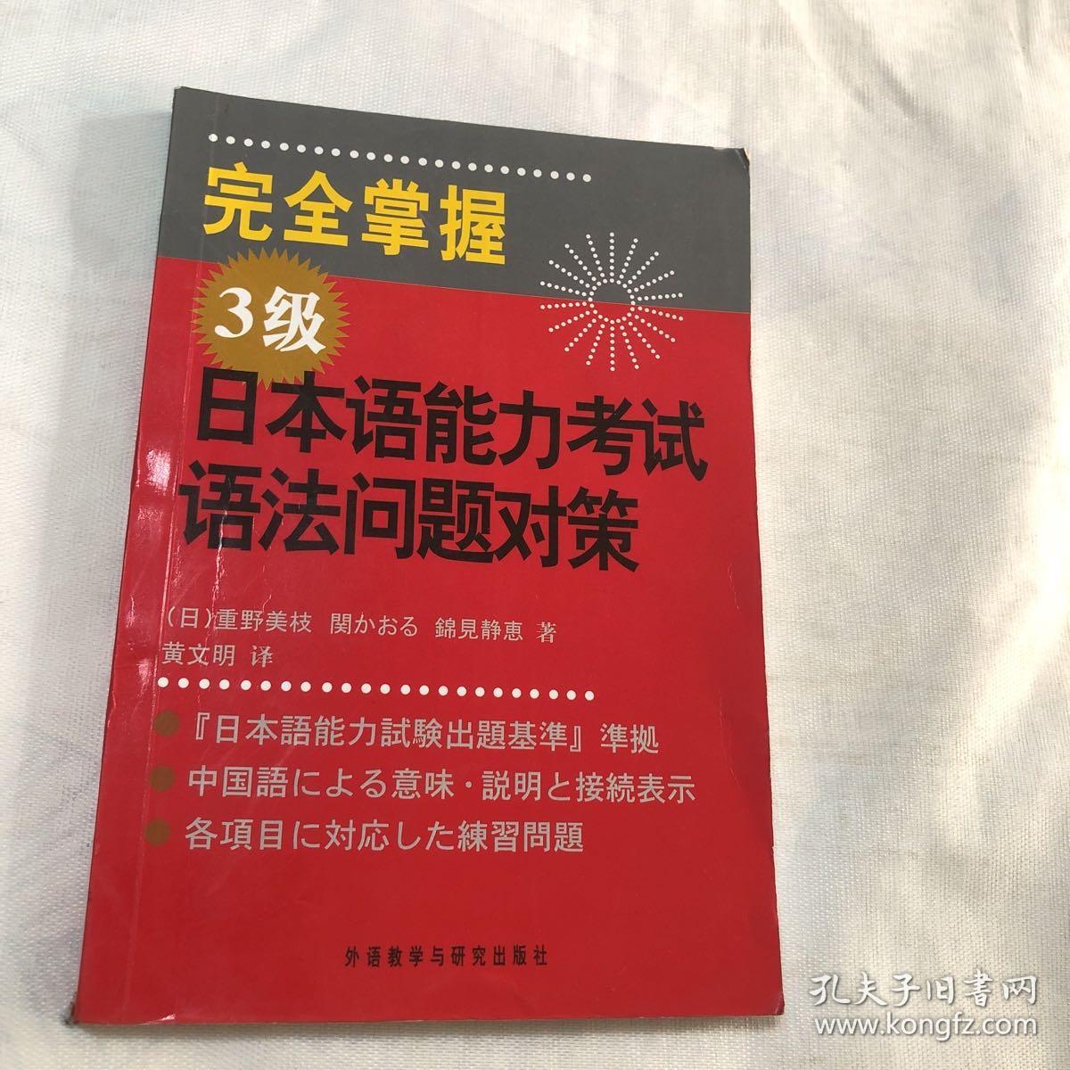 完全掌握3级日本语能力考试语法问题对策