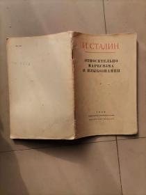 68-1-35 И СТАЛИН ОТНОСИТЕЛЬНО МАРКСИЗМА В ЯЗЫКОЗНАНИИ   俄文原版30页