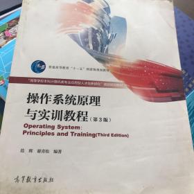 操作系统原理与实训教程(第3版高等学校本科计算机类专业应用型人才培养研究项目规划教材)