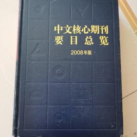 中文核心期刊要目总览：2008年版