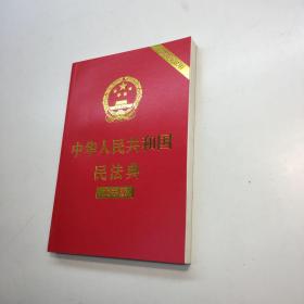 中华人民共和国民法典  （大字版32开大字条旨红皮烫金） 2020年6月新版