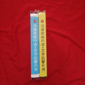 艺术启蒙大书： 颜色魔法，变变变 ！（2册合售）
