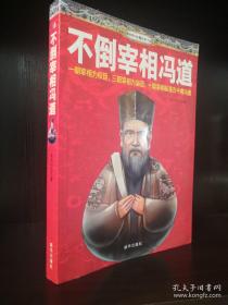 不倒宰相冯道
